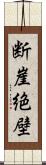 断崖絶壁 Scroll