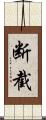 断截 Scroll