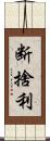 断捨利 Scroll
