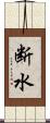 断水 Scroll