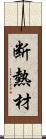 断熱材 Scroll