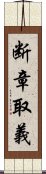 断章取義 Scroll