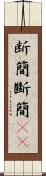 断簡 Scroll