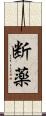 断薬 Scroll