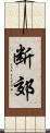 断郊 Scroll