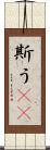 斯う(rK) Scroll
