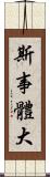 斯事體大 Scroll