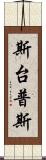 斯台普斯 Scroll