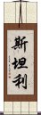 斯坦利 Scroll