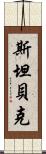 斯坦貝克 Scroll