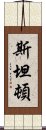 斯坦頓 Scroll