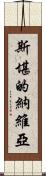 斯堪的納維亞 Scroll