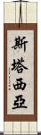 Stasia Scroll