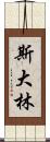 斯大林 Scroll