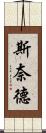 Snyder Scroll
