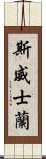 斯威士蘭 Scroll