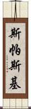 斯帕斯基 Scroll