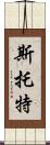 Stott Scroll