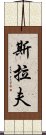 斯拉夫 Scroll