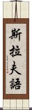 斯拉夫語 Scroll