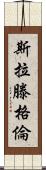 Slattengren Scroll