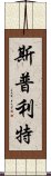 斯普利特 Scroll