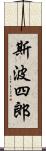 斯波四郎 Scroll