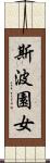 斯波園女 Scroll