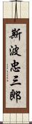 斯波忠三郎 Scroll