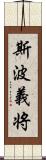 斯波義将 Scroll