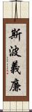 斯波義廉 Scroll