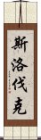 斯洛伐克 Scroll