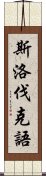 斯洛伐克語 Scroll