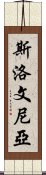 斯洛文尼亞 Scroll