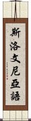 斯洛文尼亞語 Scroll