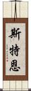 斯特恩 Scroll