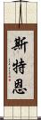 斯特恩 Scroll