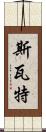 斯瓦特 Scroll