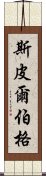 斯皮爾伯格 Scroll