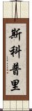 斯科普里 Scroll