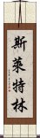 斯萊特林 Scroll