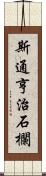 斯通亨治石欄 Scroll