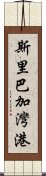 斯里巴加灣港 Scroll