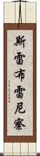 斯雷布雷尼察 Scroll