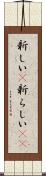 新しい(P) Scroll