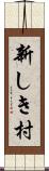 新しき村 Scroll