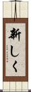 新しく Scroll