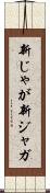 新じゃが Scroll