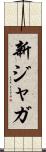 新ジャガ Scroll