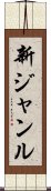 新ジャンル Scroll